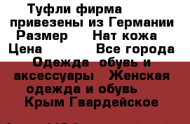 Туфли фирма“GABOR“ привезены из Германии.Размер 36. Нат.кожа › Цена ­ 3 000 - Все города Одежда, обувь и аксессуары » Женская одежда и обувь   . Крым,Гвардейское